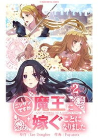 ニンゲンですが魔王に嫁ぐことになりました（2）【電子書籍】[ LeeDonghee ]