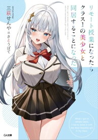 リモート授業になったらクラス1の美少女と同居することになった 【電子書籍】[ 三萩 せんや ]
