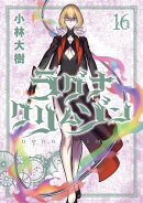 ラグナクリムゾン 16巻