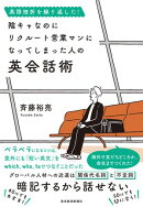 英語挫折を繰り返した！　陰キャなのにリクルート営業マンになってしまった人の英会話術