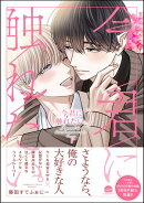 今君に触れたい。 （下） 【電子限定かきおろし漫画2P付】
