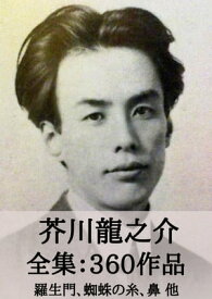 芥川龍之介 全集360作品：羅生門、蜘蛛の糸、鼻 他 Ryunosuke Akutagawa: The Spider's Thread, Rashomon, ect.【電子書籍】[ 芥川 龍之介 ]