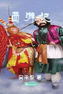 Journey to the West 西游记