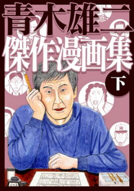 青木雄二傑作漫画集 下 