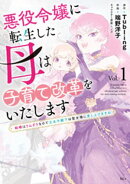 【期間限定　試し読み増量版】悪役令嬢に転生した母は子育て改革をいたします　〜結婚はうんざりなので王太子殿下は…