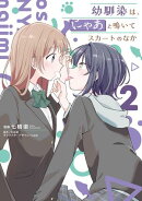 幼馴染は、にゃあと鳴いてスカートのなか ２