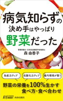 病気知らずの決め手はやっぱり野菜だった