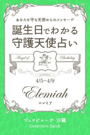 4月5日～4月9日生まれ　あなたを守る天使からのメッセージ　誕生日でわかる守護天使占い【電子書籍】[ ジュヌビエーヴ・沙羅 ]