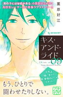 キス・アンド・ライド　プチデザ（９）