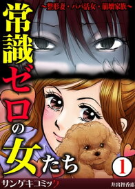 常識ゼロの女たち～整形妻・パパ活女・崩壊家族～　：1【電子書籍】[ 井出智香恵 ]