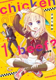 chicken or beef？ 1【電子書籍】[ さぎり和紗 ]