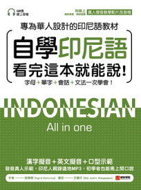 自學印尼語看完這本就能?！ 專為華人設計的印尼語教材，字母＋單字＋會話＋文法一次學會！【電子書籍】[ 張倩倩 ]