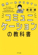 世界一わかりやすい コミュニケーションの教科書(きずな出版)