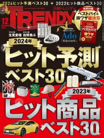 日経トレンディ 2023年12月号 [雑誌]【電子書籍】