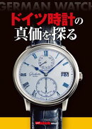 ドイツ時計の真価を探る
