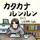 カタカナルンルン