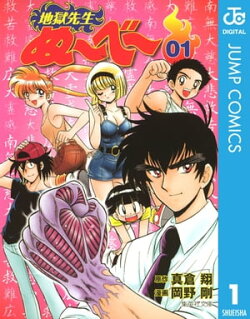 地獄先生ぬ〜べ〜 1
