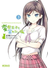 変態王子と笑わない猫。3【電子書籍】[ お米軒 ]