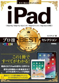 今すぐ使えるかんたんEx　iPad　プロ技BESTセレクション【電子書籍】[ リンクアップ ]