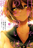 日和ちゃんのお願いは絶対 ３巻
