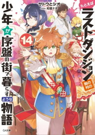 たとえばラストダンジョン前の村の少年が序盤の街で暮らすような物語14【電子書籍】[ サトウ とシオ ]