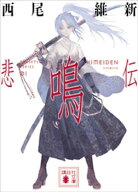悲鳴伝 【電子書籍】[ 西尾維新 ]