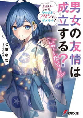 男女の友情は成立する？（いや、しないっ!!）　Flag 6. じゃあ、今のままのアタシじゃダメなの？ 