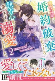 悪役令嬢として婚約破棄されたところ、執着心強めな第二王子が溺愛してきました。2【電子限定SS付き】【電子書籍】[ ぷにちゃん ]