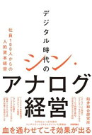 デジタル時代のシン・アナログ経営　〜社員100人からの人的資本経営〜