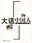 大话中国人