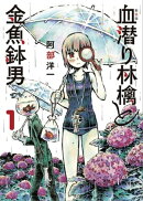 新装版 血潜り林檎と金魚鉢男 1