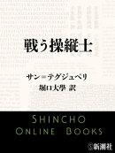 戦う操縦士(新潮文庫)