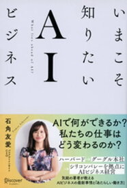 いまこそ知りたいAIビジネス【電子書籍】[ 石角友愛 ]