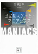 密室殺人ゲーム・マニアックス