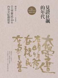 見證狂飆的年代：《大學雜誌》20年?容全紀?提要（1968-1987）【電子書籍】[ 華品文創 ]