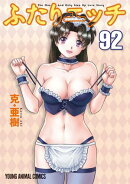 ふたりエッチ 92