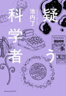 疑う科学者