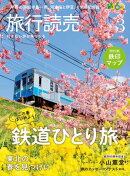 2026年旅行読売3月号