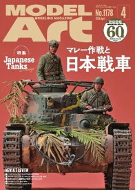 月刊モデルアート 2026年4月号 【電子書籍】