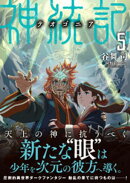 神統記(テオゴニア)(文庫)5