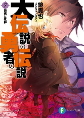 大伝説の勇者の伝説7　初恋と死神 