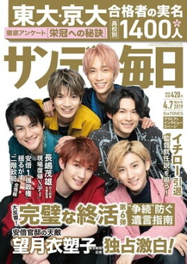 サンデー毎日2019年04月07日号 