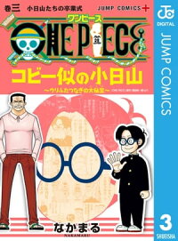 楽天kobo電子書籍ストア One Piece コビー似の小日山 ウリふたつなぎの大秘宝 3 なかまる