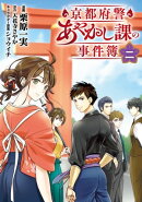 京都府警あやかし課の事件簿 二