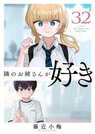 隣のお姉さんが好き(話売り)　#32【電子書籍】[ 藤近小梅 ]