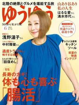 ゆうゆう 2024年6月号 