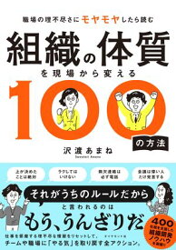 組織の体質を現場から変える100の方法【電子書籍】[ 沢渡あまね ]