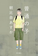 普通の子