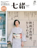 七緒 vol.85ー (プレジデントムック)