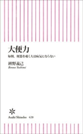 大便力【電子書籍】[ 辨野義己 ]